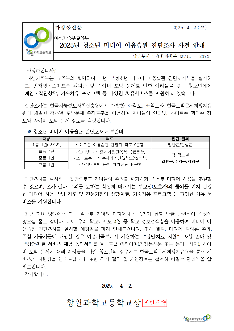 2025년 청소년 미디어 이용습관 진단조사 사전 안내 가정통신문001.png