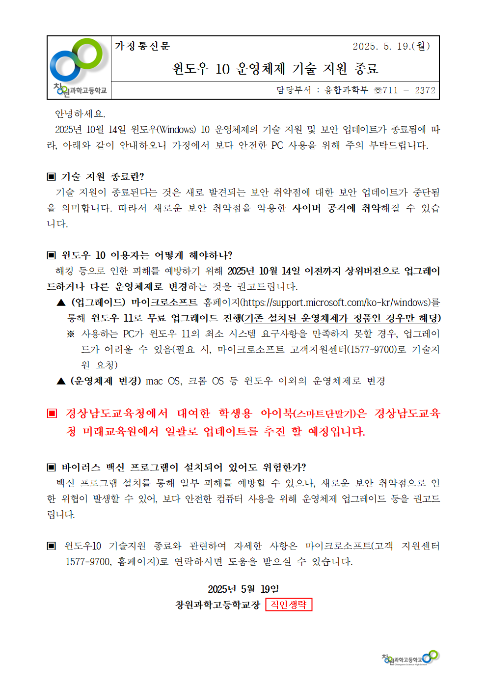 윈도우 10 운영체제 기술 지원 종료 안내 가정통신문.png