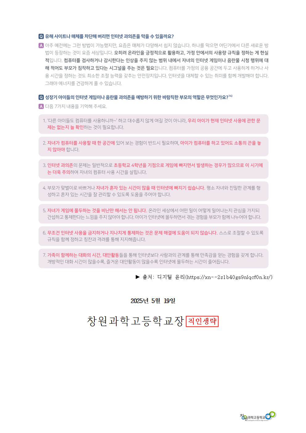 2025년 1학기 정보통신윤리 학부모 교육(인터넷 과의존 예방 안내) 가정통신문004.png