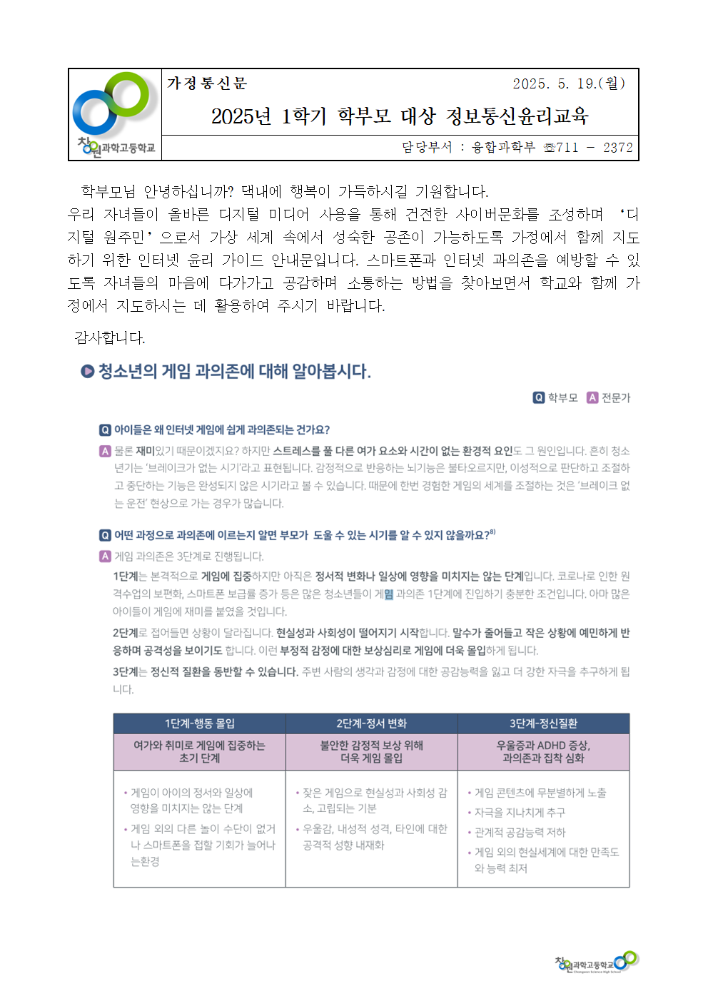 2025년 1학기 정보통신윤리 학부모 교육(인터넷 과의존 예방 안내) 가정통신문001.png