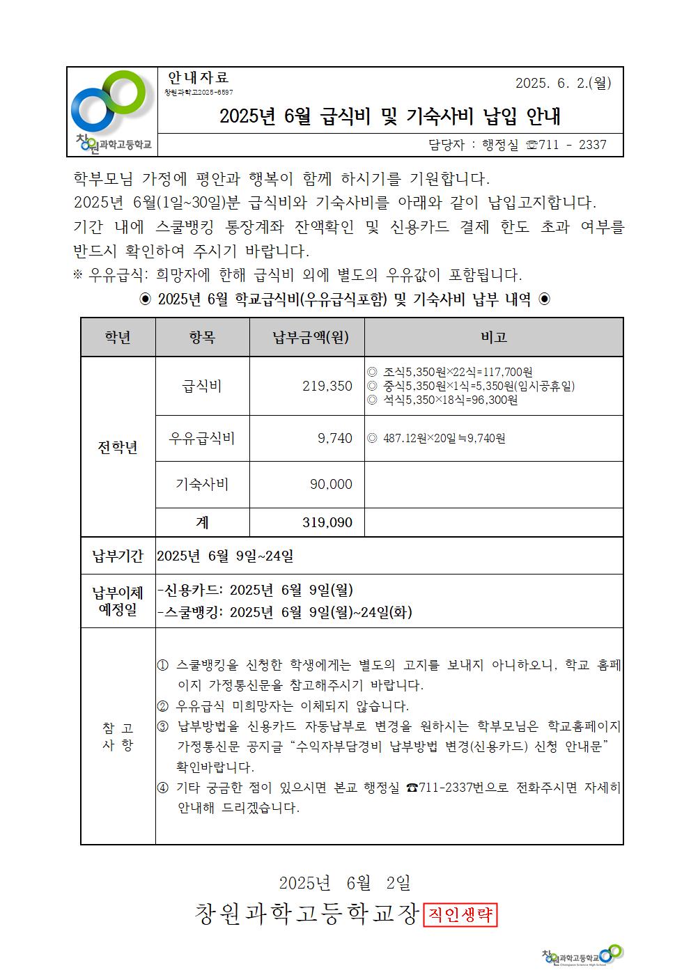 2025년 6월 학교급식비 및 기숙사비 가정통신문001.jpg
