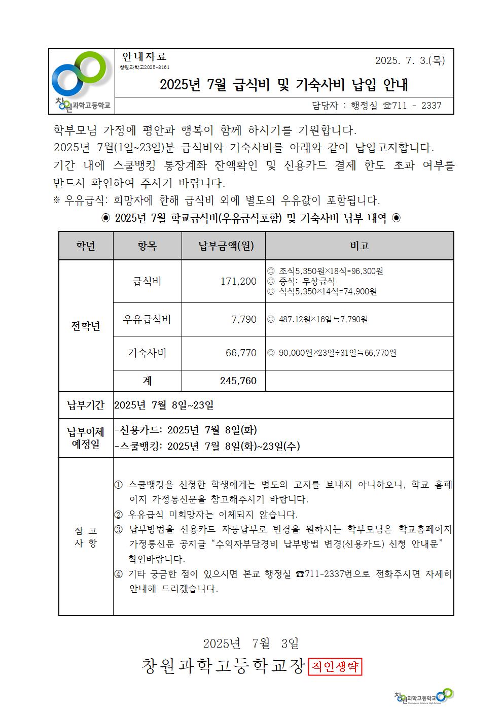 2025년 7월 학교급식비 및 기숙사비 가정통신문001.jpg