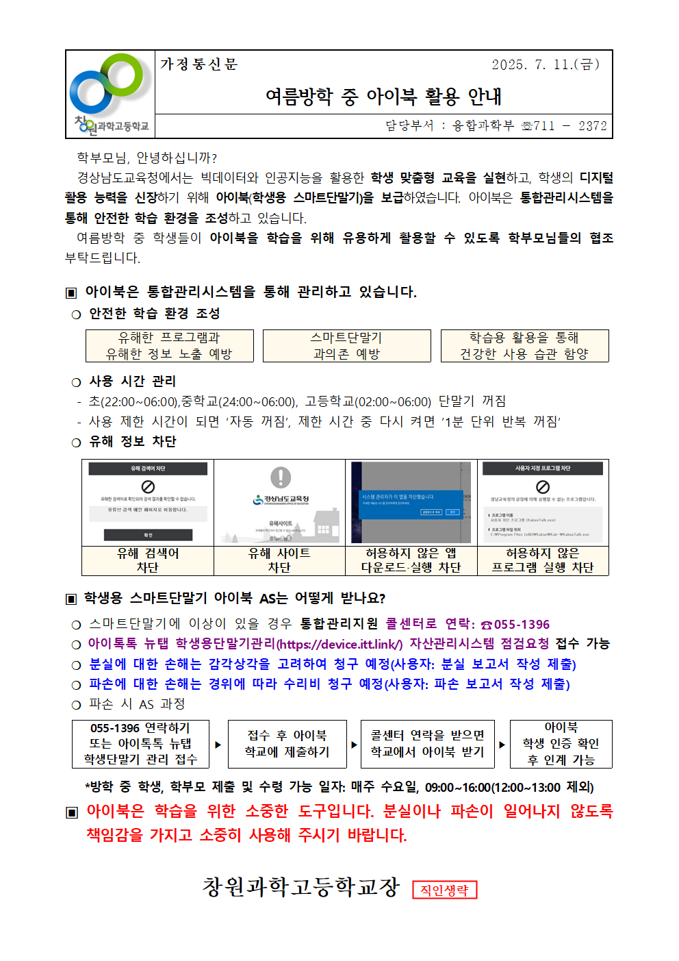 여름방학 중 아이북 사용 안내 가정통신문(학생-학부모 안내).png