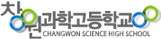 창원과학고등학교