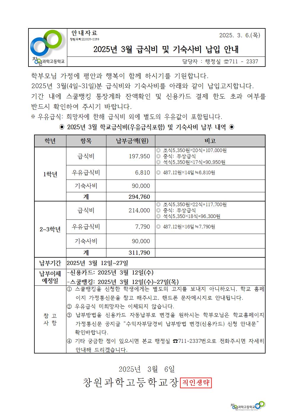 2025년 3월 학교급식비 및 기숙사비 가정통신문001.jpg