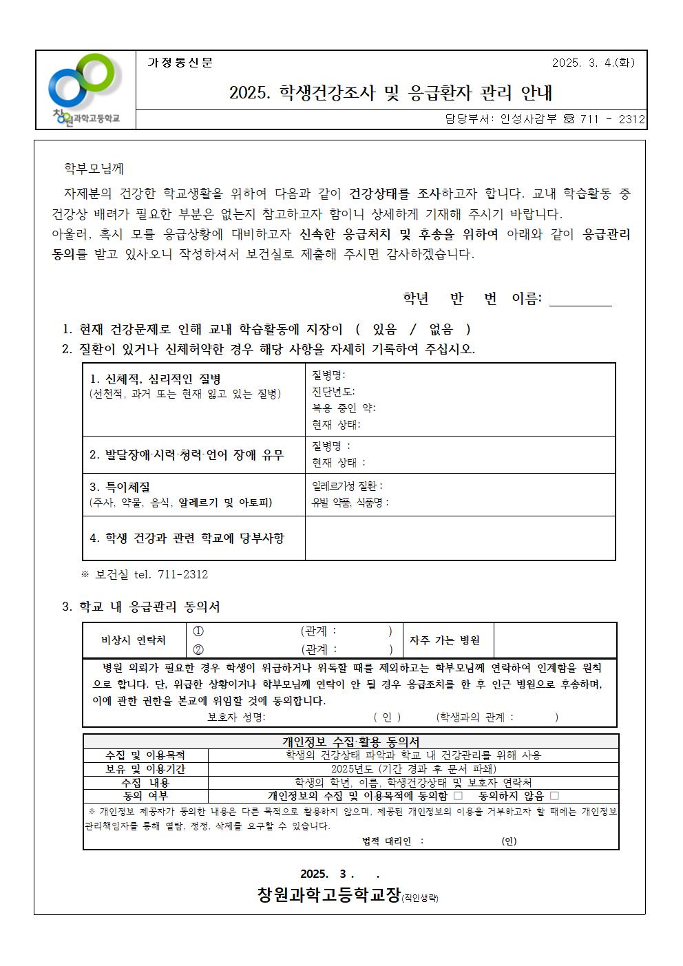 2025. 학생 건강조사 및 응급환자 관리 안내001.jpg