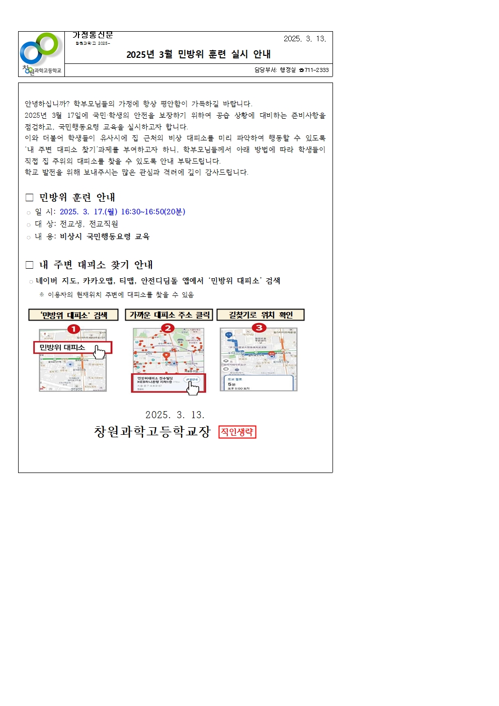 2025년 3월 민방위 훈련 실시 안내 가정통신문.jpg