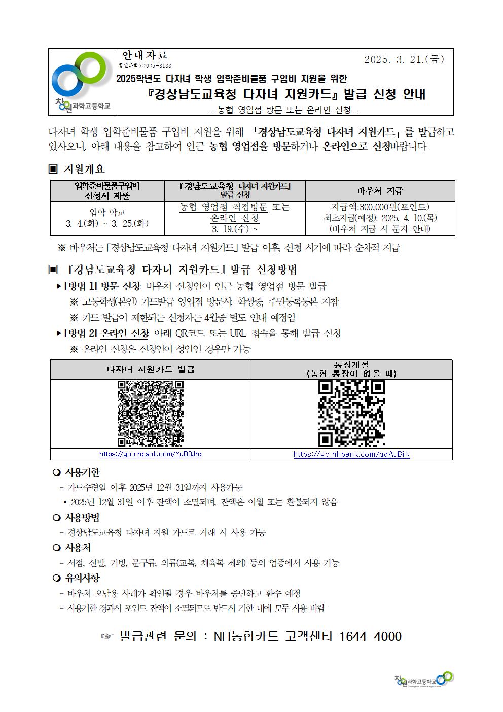 2025학년도 다자녀 학생 입학준비물품 구입비 지원을 위한 경상남도교육청 다자녀 지원카드 발급 안내 가정통신문001.jpg