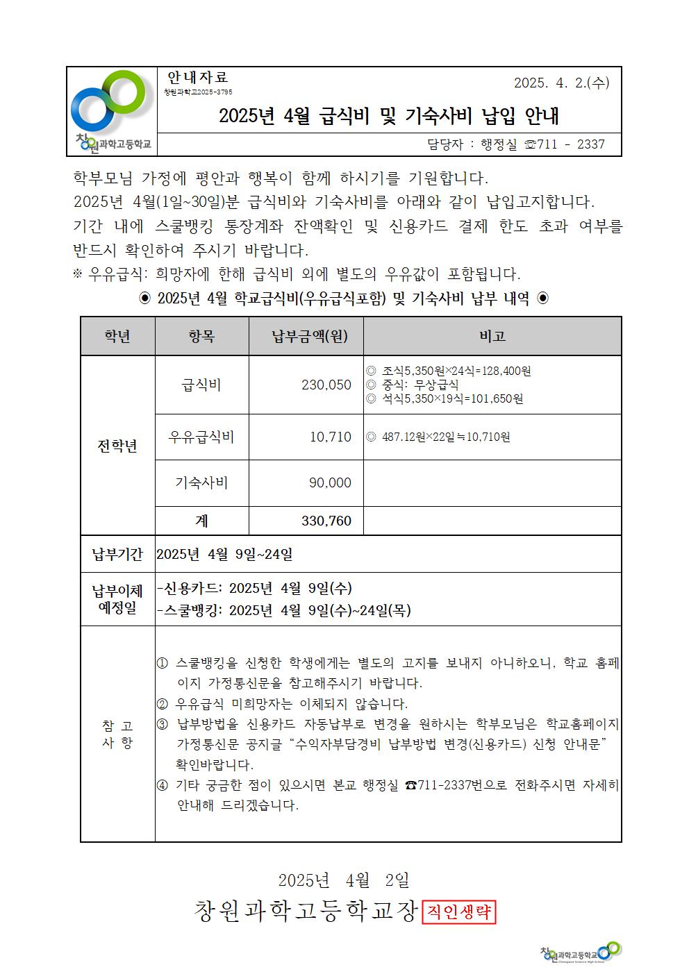 2025년 4월 학교급식비 및 기숙사비 가정통신문001.jpg
