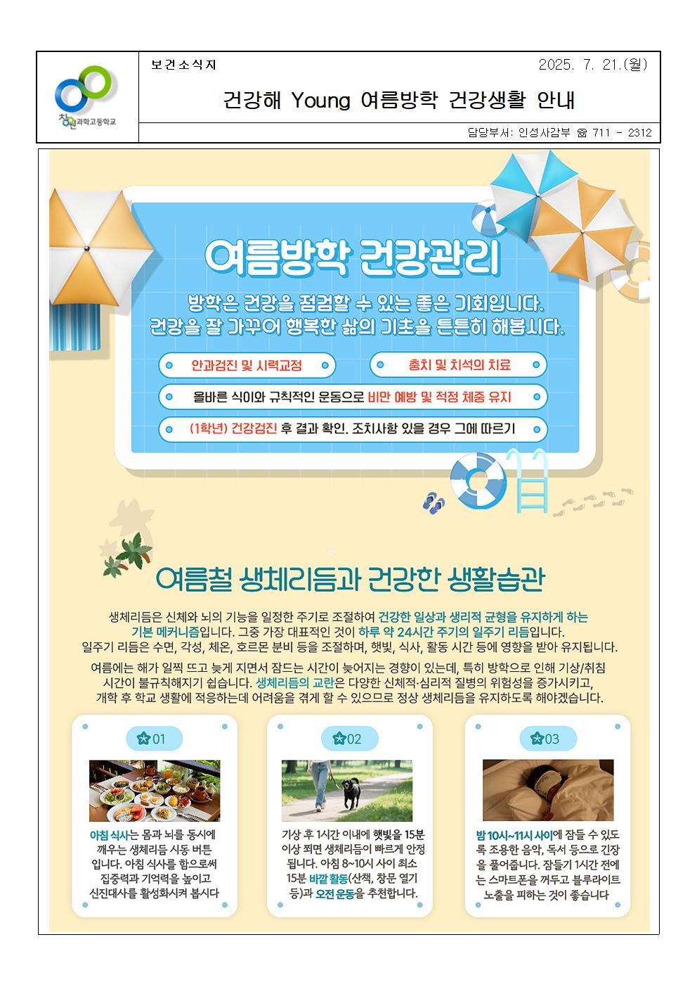 2025. 여름방학 건강생활 안내001.jpg