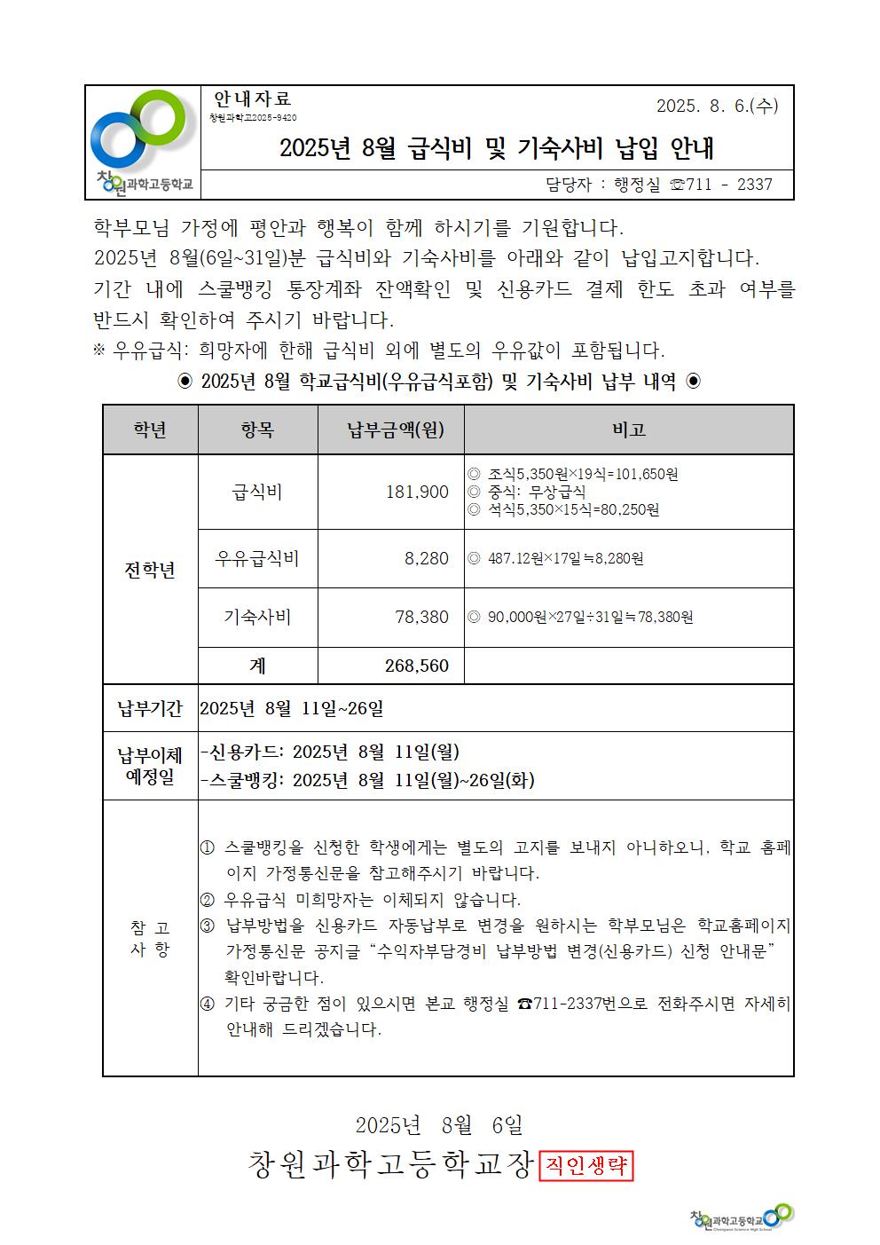 2025년 8월 학교급식비 및 기숙사비 가정통신문001.jpg