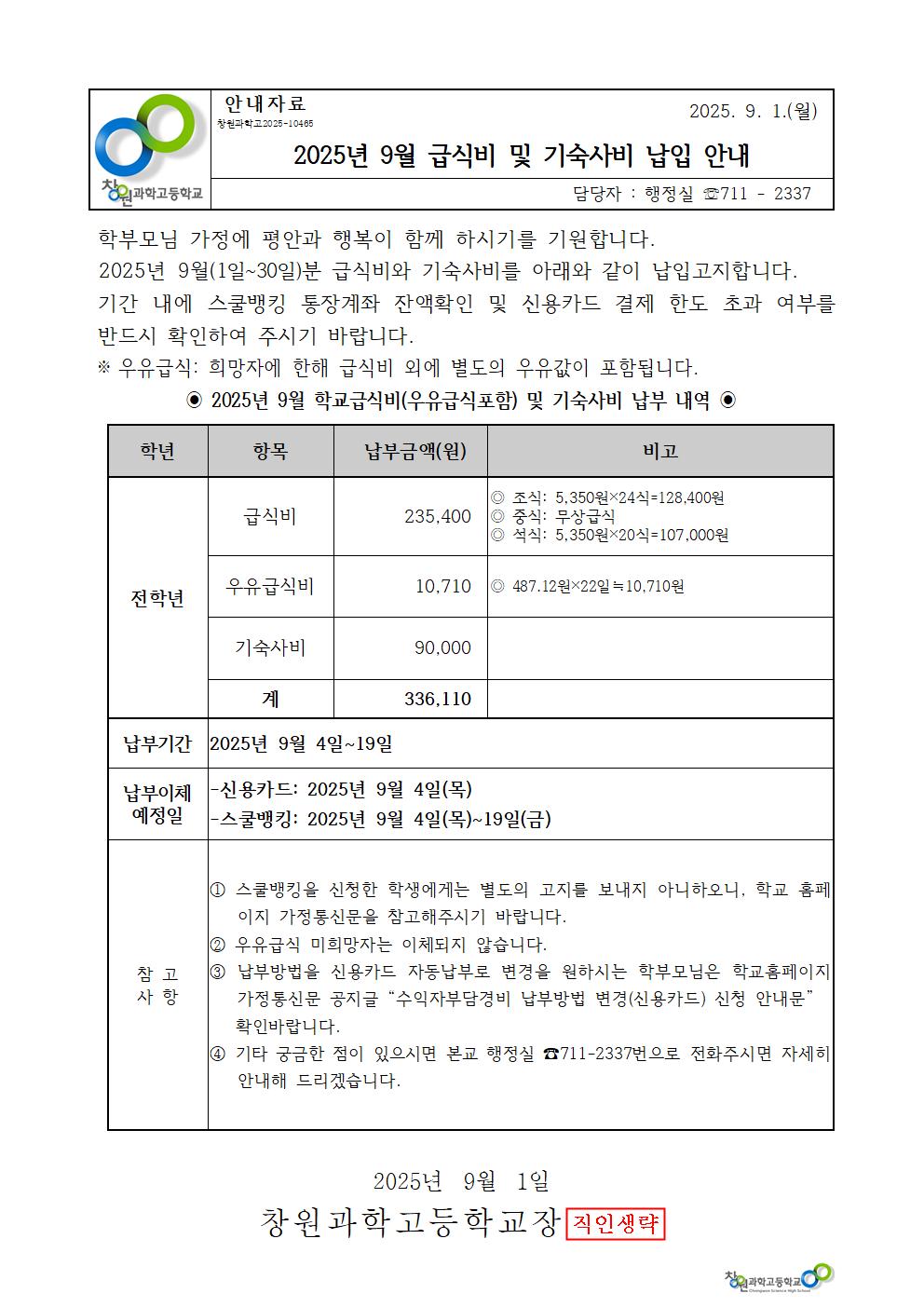 2025년 9월 학교급식비 및 기숙사비 가정통신문001.jpg