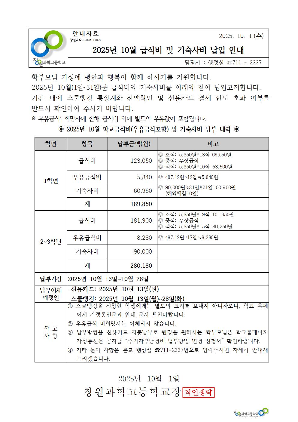2025년 10월 학교급식비 및 기숙사비 가정통신문001.jpg