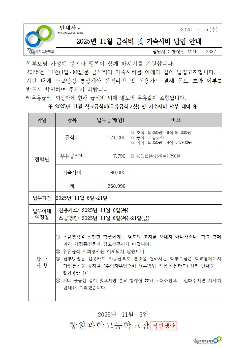 2025년 11월 학교급식비 및 기숙사비 가정통신문001.jpg