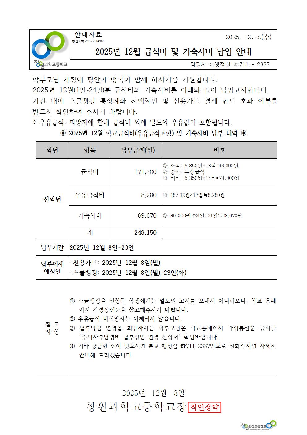 2025년 12월 학교급식비 및 기숙사비 가정통신문001.jpg