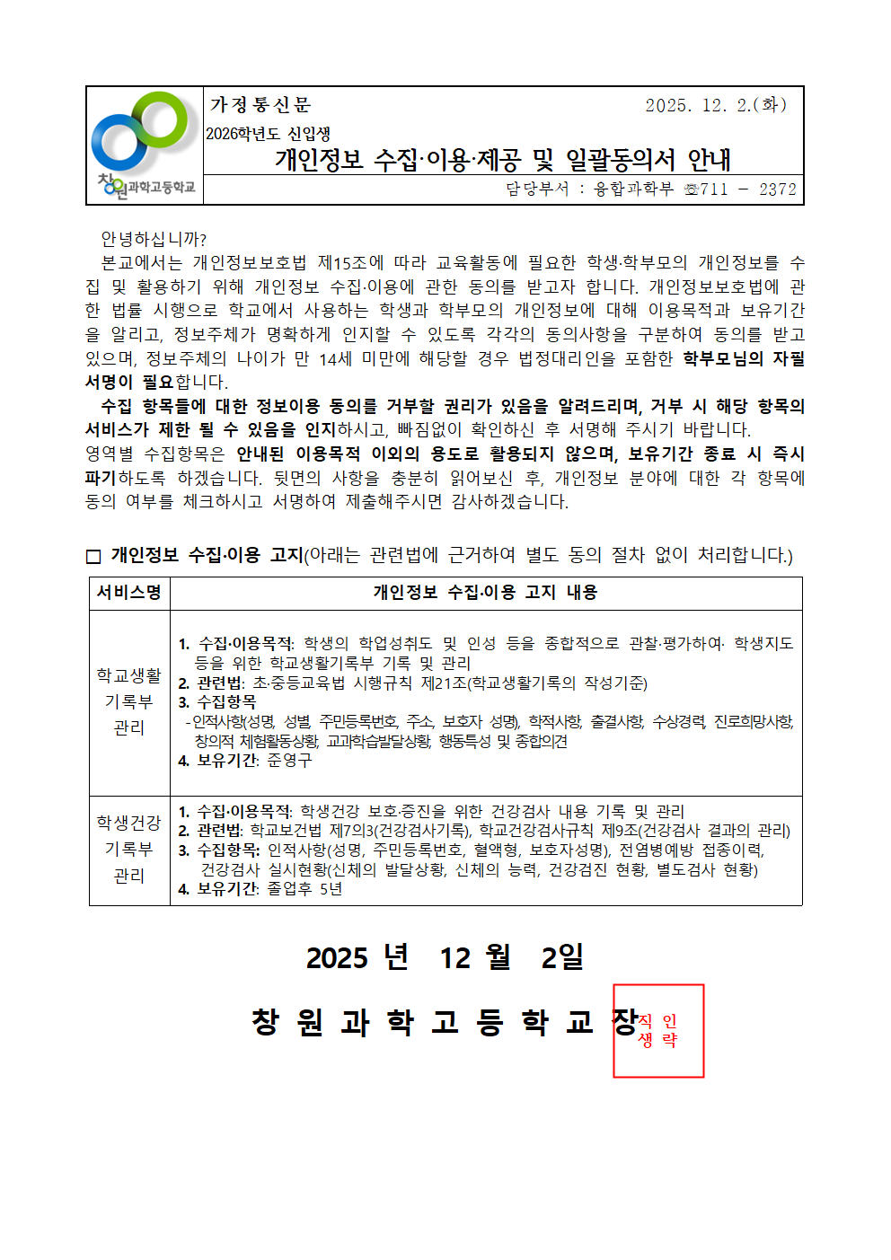 2026학년도 신입생 개인정보 수집·이용·제공 및 일괄동의서001.png