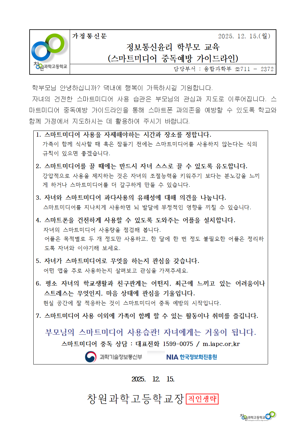 2025년 2학기 정보통신윤리 학부모 교육(스마트미디어 중독예방 가이드라인) 가정통신문.png