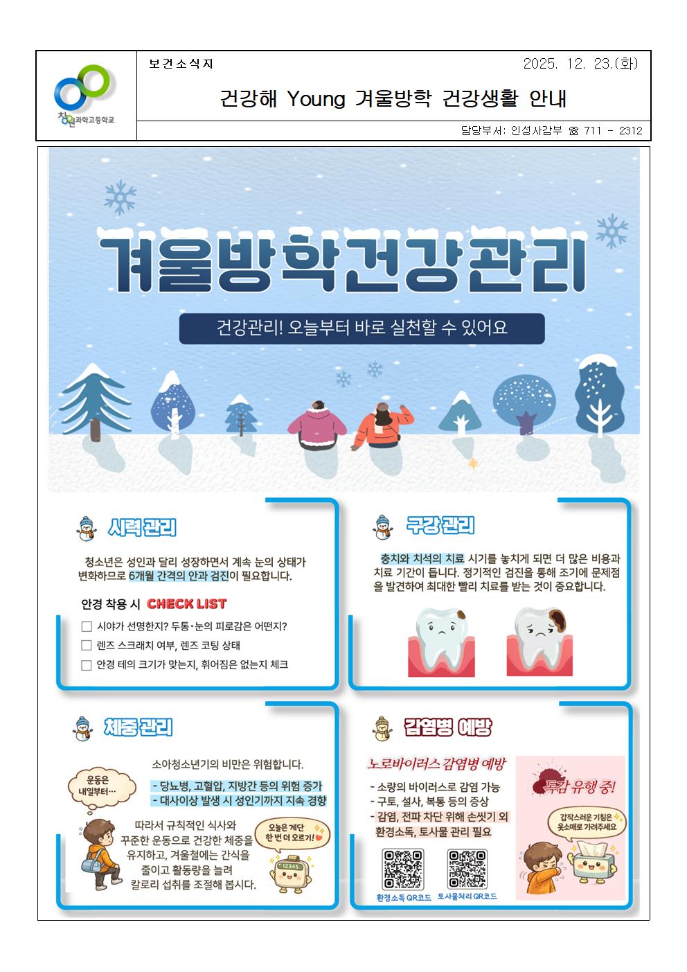 2025. 겨울방학 건강생활 안내001.jpg