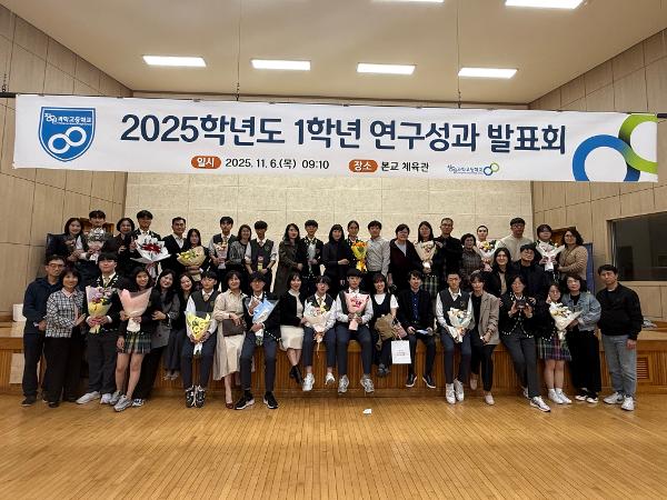 2025. 1학년 연구성과발표회(2025.11.06.(목))