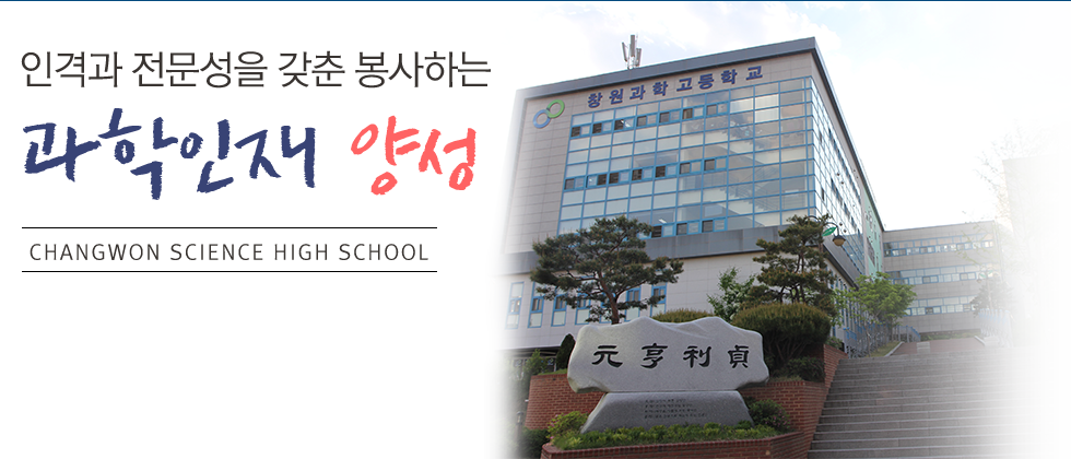 창원과학고 메인비주얼1